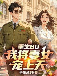 重生80，我将妻女宠上天！