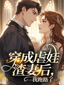 穿成虐娃渣妻后，我跑路了​​