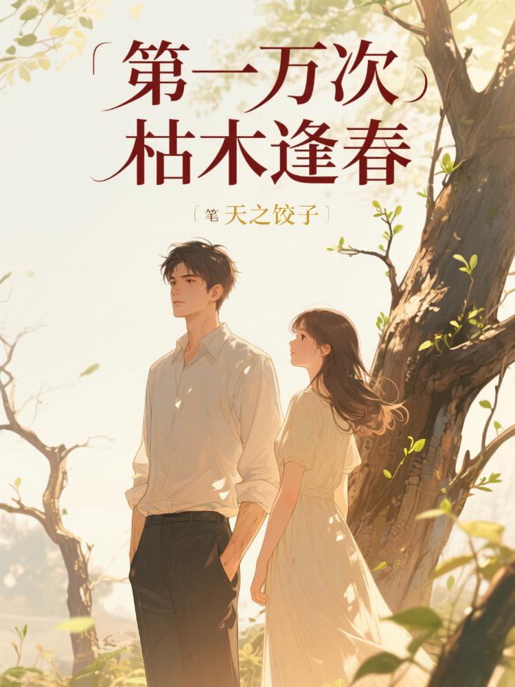 第一万次枯木逢春