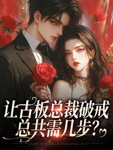 让古板总裁破戒，总共需几步？