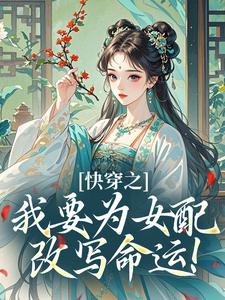 快穿之我要为女配改写命运！