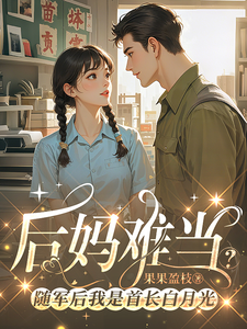 后妈难当？随军后我是首长白月光