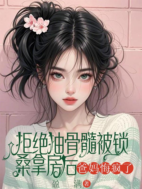 拒绝抽骨髓被锁桑拿房后，爸妈悔疯了