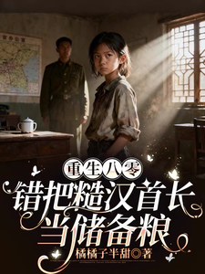 重生八零：错把糙汉首长当储备粮