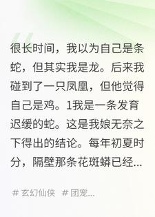 我是龙不是蛇，他是凤凰不是鸡