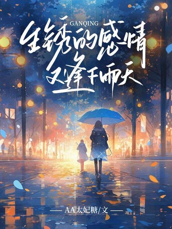 生锈的感情又逢下雨天