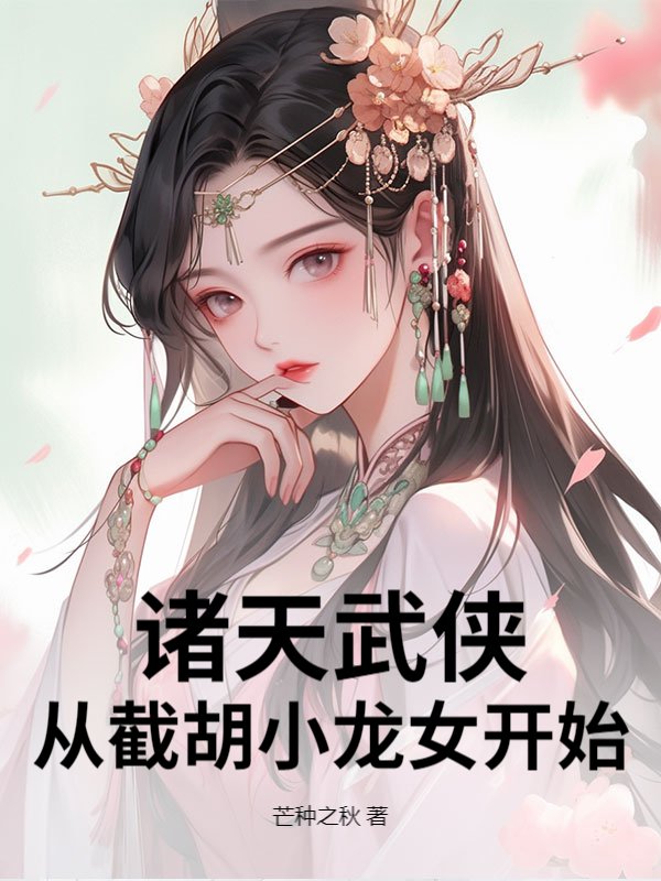 诸天武侠：从截胡小龙女开始