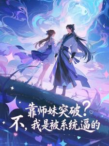 靠师妹突破？不，我是被系统逼的