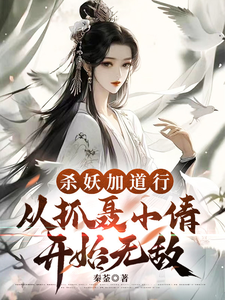 杀妖加道行，从抓聂小倩开始无敌