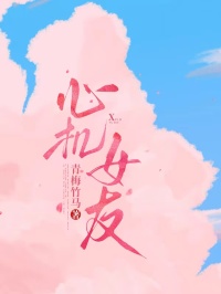 心机女友