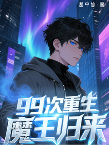 99次重生：魔王归来
