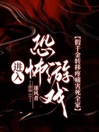 进入恐怖游戏，假千金转移疼痛害死全家