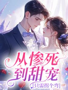 从惨死到甜宠，只需拐个弯