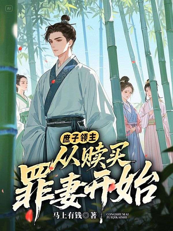 庶子领主：从赎买罪妻开始