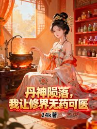 丹神陨落，我让修仙界无药可医
