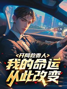 开局救贵人，我的命运从此改变