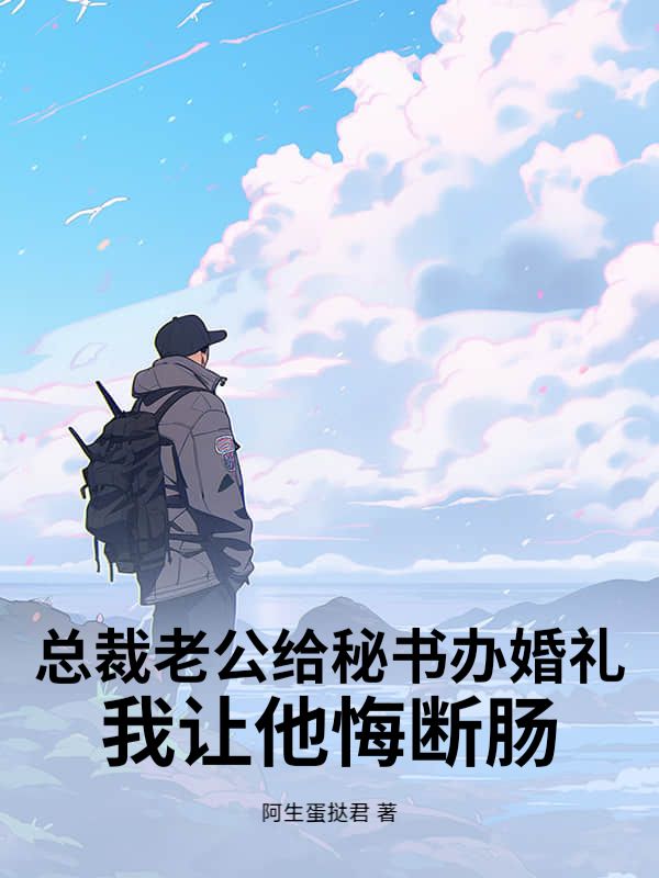 总裁老公给秘书办婚礼，我让他悔断肠