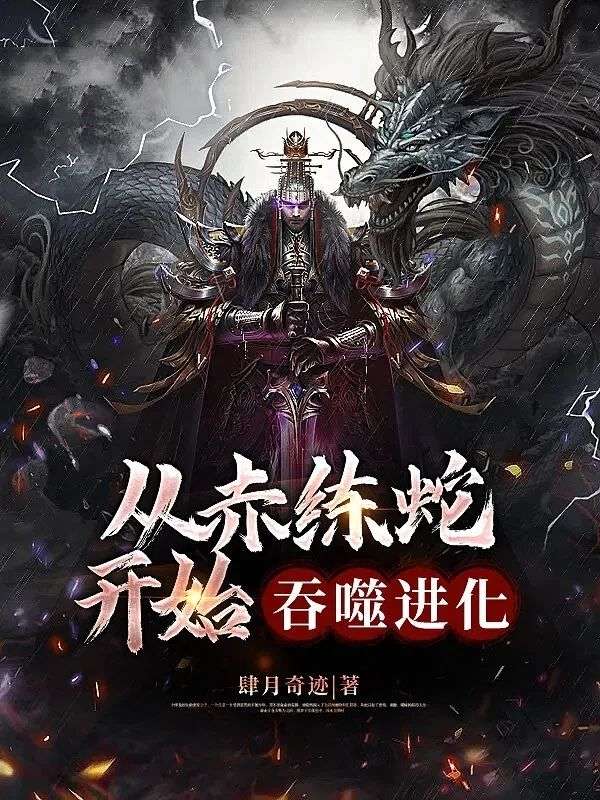 从赤练蛇开始吞噬进化