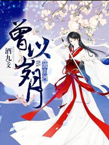 曾以岁月渡山河