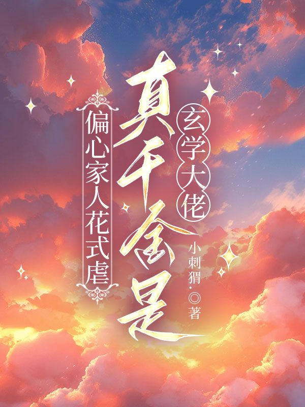 偏心家人花式虐，真千金是玄学大佬