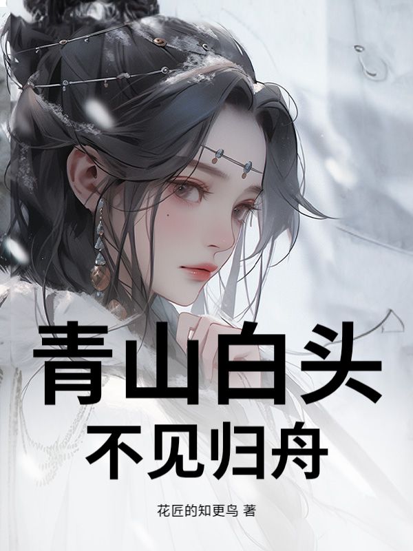 青山白头，不见归舟