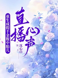 重生成假千金腹中胎儿直播心声