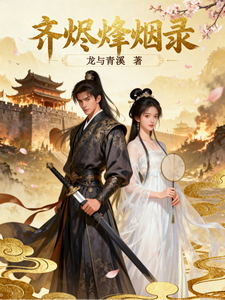 齐烬烽烟录