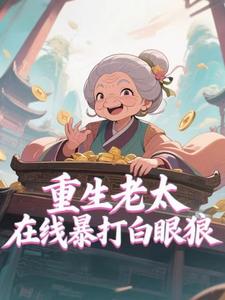 重生老太在线暴打白眼狼