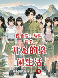 四合院：从军管会开始的悠闲生活