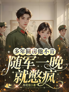 多年圆房他不肯，随军一晚就憋疯