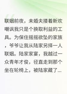 换嫁疯批大佬后，我被宠上了天