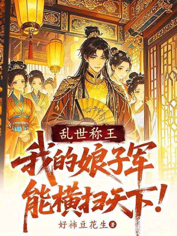 乱世称王：我的娘子军能横扫天下