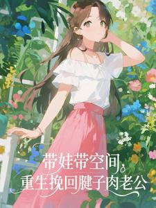 带娃带空间，重生挽回腱子肉老公