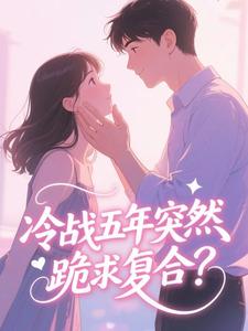 冷战五年突然跪求复合？​​
