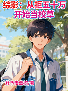 综影：从拒五十万开始当校草