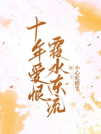 十年爱恨，覆水东流