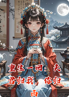 重生一回：夫君归我，你归西