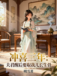 冲喜三年：夫君醒后要取我儿长生骨