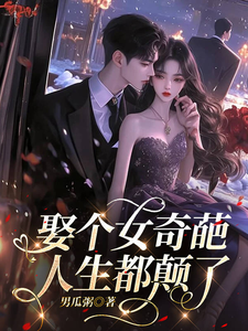 娶个女奇葩，人生都颠了