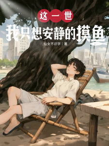 这一世，我只想安静的摸鱼
