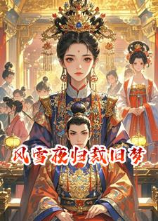 风雪夜归裁旧梦