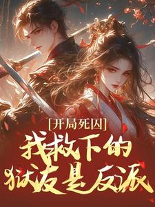 开局死囚：我救下的狱友是反派
