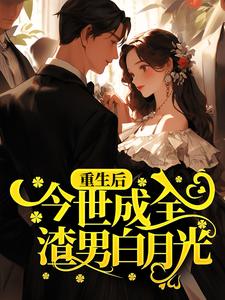 重生后，今世成全渣男白月光