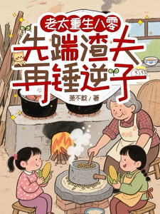 老太重生八零：先踹渣夫再锤逆子