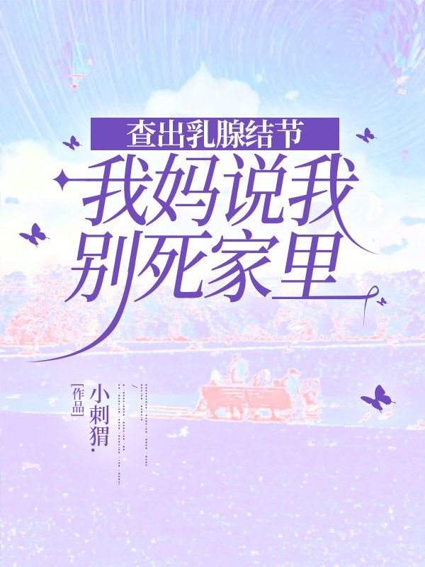 查出乳腺结节，我妈说我别死家里