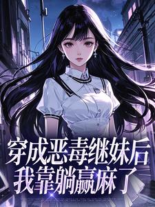 穿成恶毒继妹后，我靠躺赢麻了
