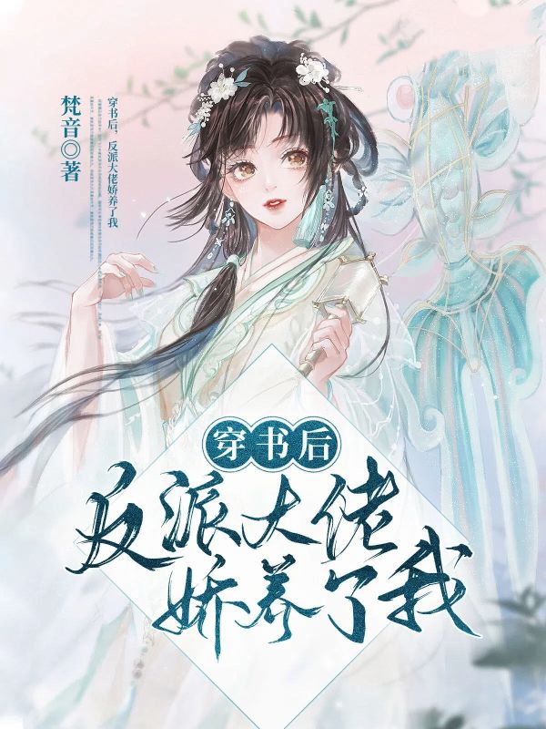 穿书后，反派大佬娇养了我