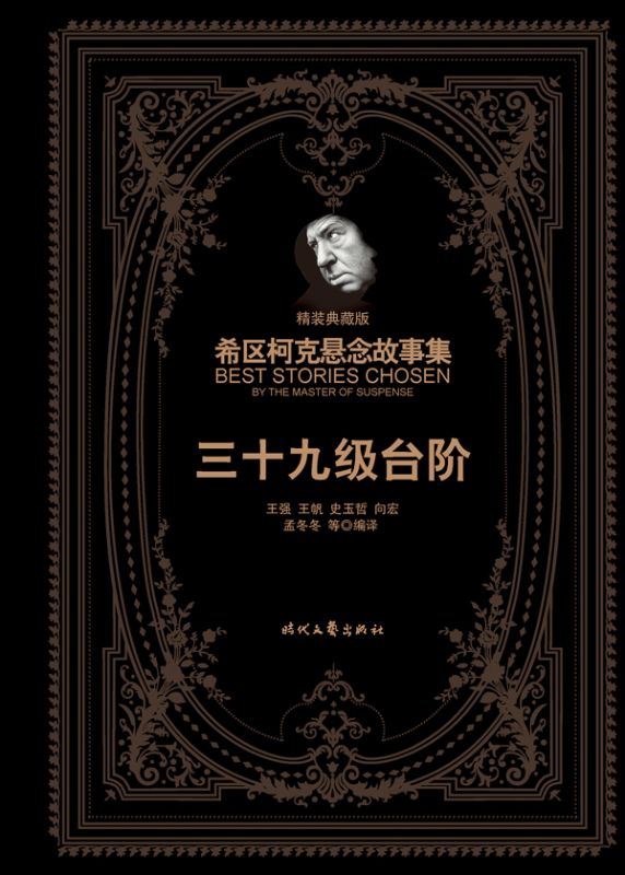 希区柯克悬念故事集：三十九级台阶（精装典藏版）