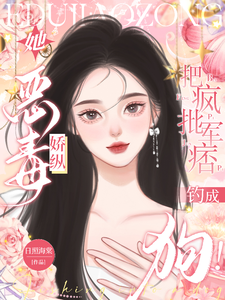 她恶毒娇纵，把疯批军痞钓成狗！