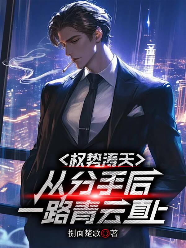 权势涛天：从分手后一路青云直上